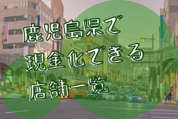 鹿児島県で現金化できる店舗一覧