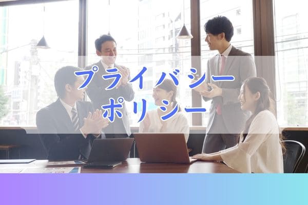 プライバシーポリシー